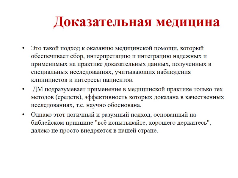 Доказательная медицина Это такой подход к оказанию медицинской помощи, который обеспечивает сбор, интерпретацию и